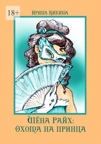 Шёна Райх: охота на принца
