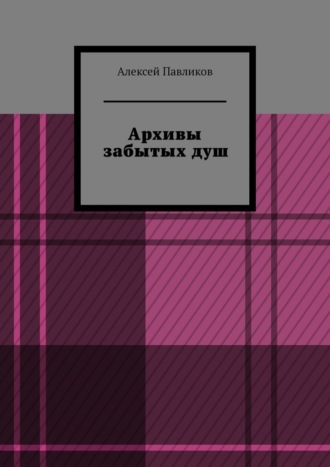 Архивы забытых душ