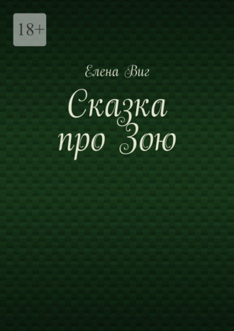 Сказка про Зою