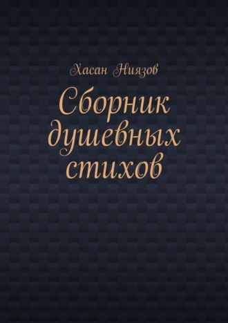 Сборник душевных стихов