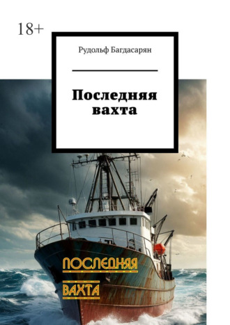 Последняя вахта