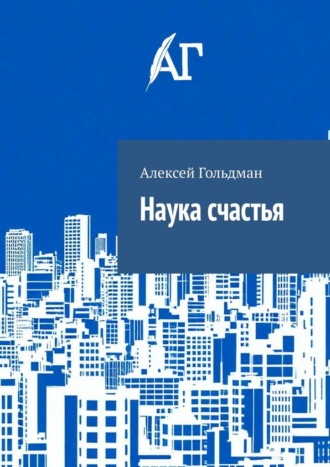 Наука счастья