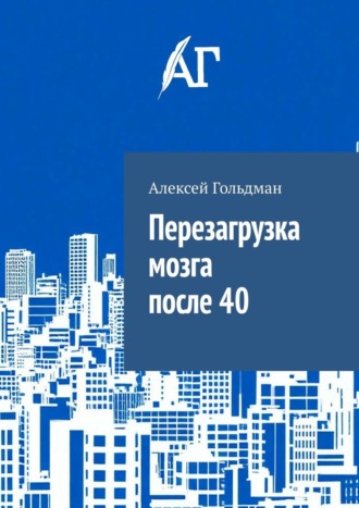 Перезагрузка мозга после 40