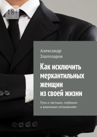 Как исключить меркантильных женщин из своей жизни. Путь к честным, глубоким и взаимным отношениям