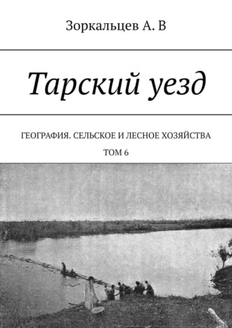 Тарский уезд. География. Сельское и лесное хозяйства. Том 6