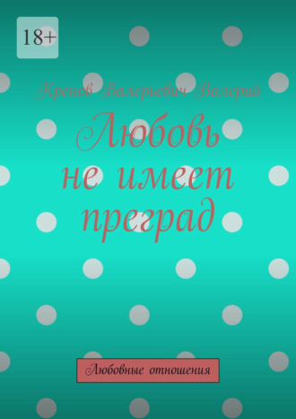 Любовь не имеет преград. Любовные отношения