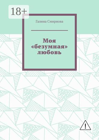 Моя «безумная» любовь