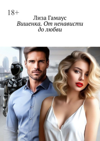 Вишенка. От ненависти до любви