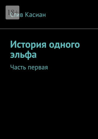 История одного эльфа. Часть первая