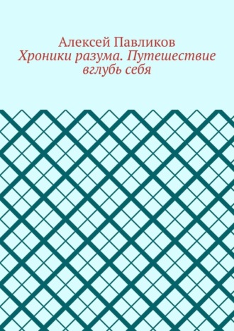 Хроники разума. Путешествие вглубь себя