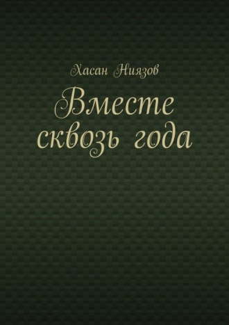 Вместе сквозь года