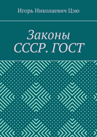 Законы СССР. ГОСТ