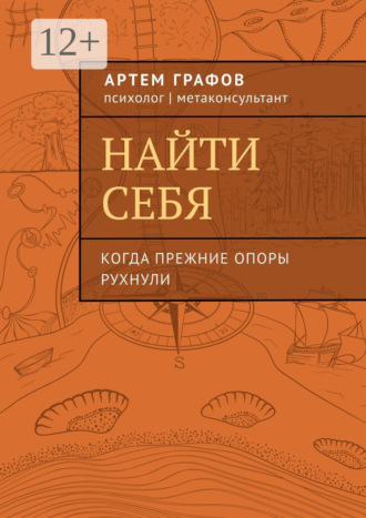 Найти себя. Когда прежние опоры рухнули