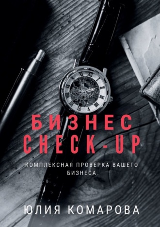 Бизнес CHECK-UP. Комплексная проверка вашего бизнеса