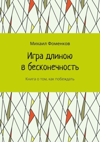 Игра длиною в бесконечность. Книга о том, как побеждать