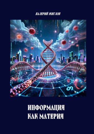 Информация как материя