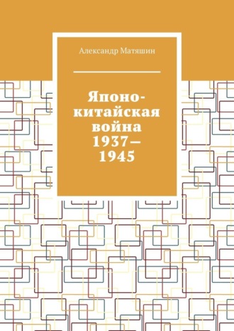 Японо-китайская война 1937—1945
