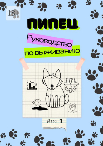 Пипец. Руководство по выживанию