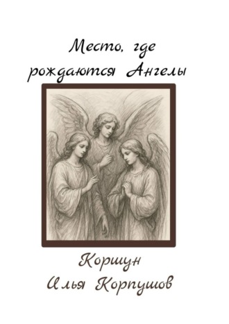 Место, где рождаются Ангелы