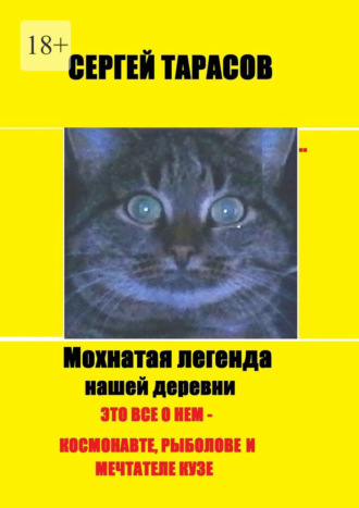 Мохнатая легенда нашей деревни. Это все о нем – космонавте, рыболове и мечтателе Кузе