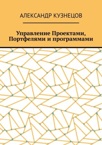 Управление проектами, портфелями и программами
