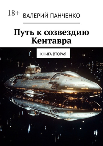 Путь к созвездию Кентавра. Книга вторая