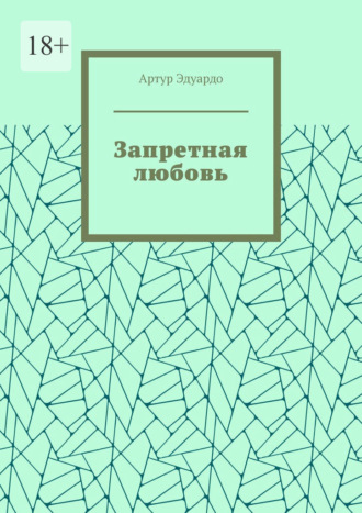 Запретная любовь