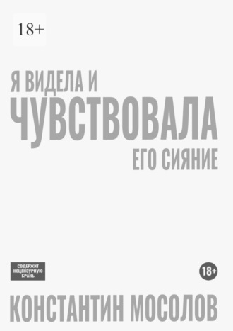Я видела и чувствовала его сияние