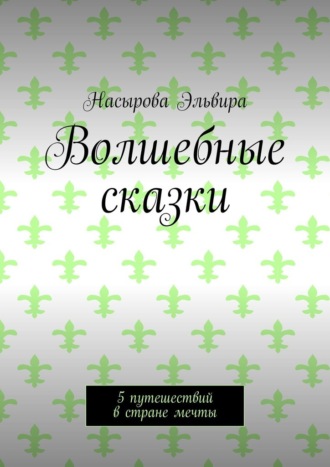 Волшебные сказки. 5 путешествий в стране мечты