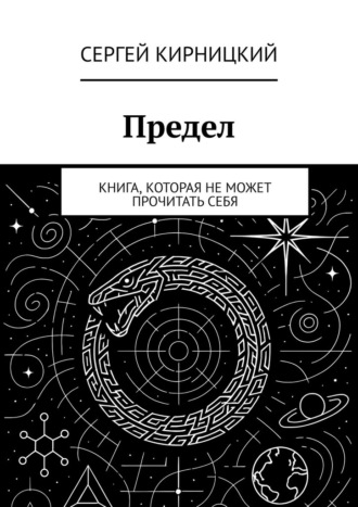 Предел. Книга, которая не может прочитать себя