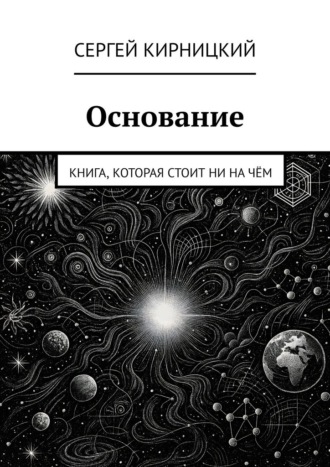 Основание. Книга, которая стоит ни на чём