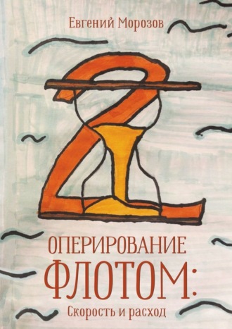 Оперирование флотом: Скорость и расход