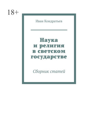 Наука и религия в светском государстве. Сборник статей