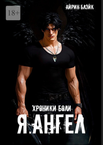 Хроники боли. Я. Ангел