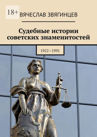 Судебные истории советских знаменитостей. 1922—1991