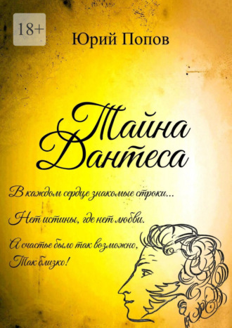 Тайна Дантеса