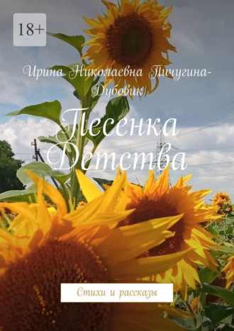 Песенка Детства. Стихи и рассказы