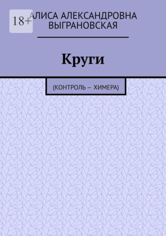 Круги. (Контроль – Химера)