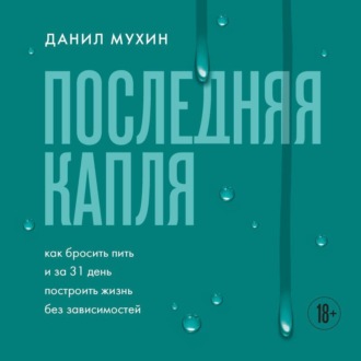Последняя капля. Как бросить пить и за 31 день построить жизнь без зависимостей