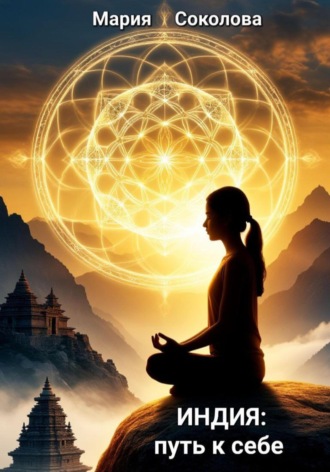 Индия: путь к себе