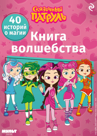 Сказочный патруль. Книга волшебства