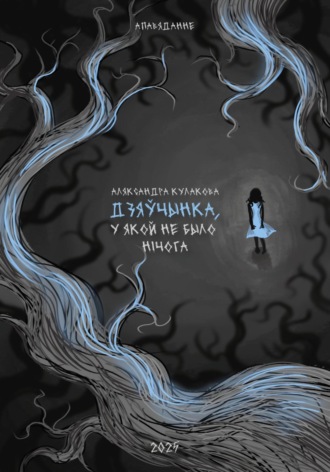 Дзяўчынка, у якой не было нічога