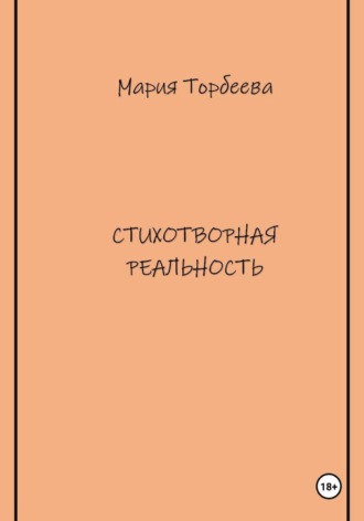 Стихотворная реальность