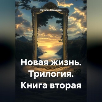Новая жизнь. Трилогия. Книга вторая