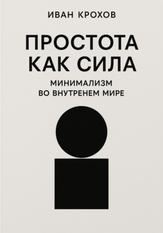 Простота как сила: минимализм во внутреннем мире