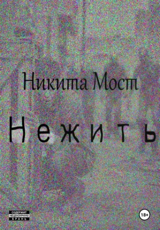 Нежить