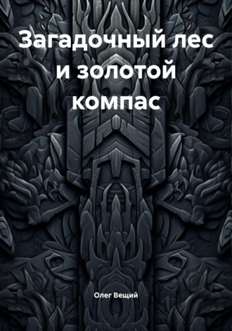 Загадочный лес и золотой компас