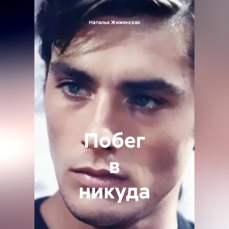 Побег в никуда