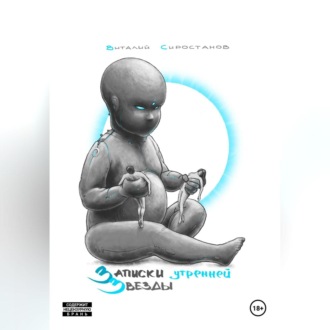 Записки Утренней Звезды