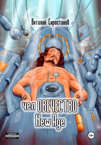 Человечество new age